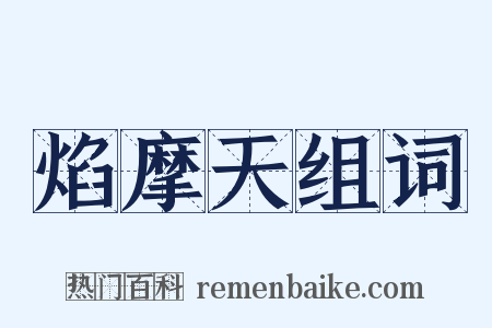 焰摩天组词是什么意思的图片